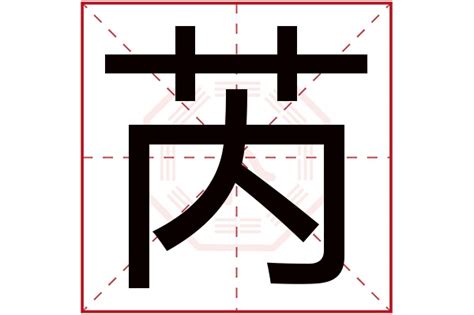 芮字五行|芮字的五行属性